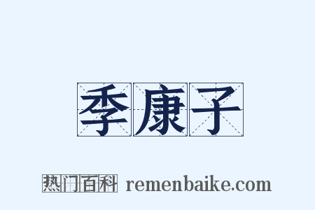 季康子是什么意思的图片